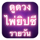 หมอดูไพ่ยิปซี รายวัน [ฟรี] icon