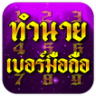 วิเคราะห์ & ทำนาย เบอร์มือถือ 