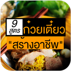 รวมเมนูก๋วยเตี๋ยว อาหารไทย icône