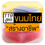 รวมสูตรขนมไทยโบราณ & ขนมหวาน ส icon