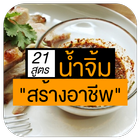 รวมสูตรน้ําจิ้มยอดฮิต รสเด็ด ส icono