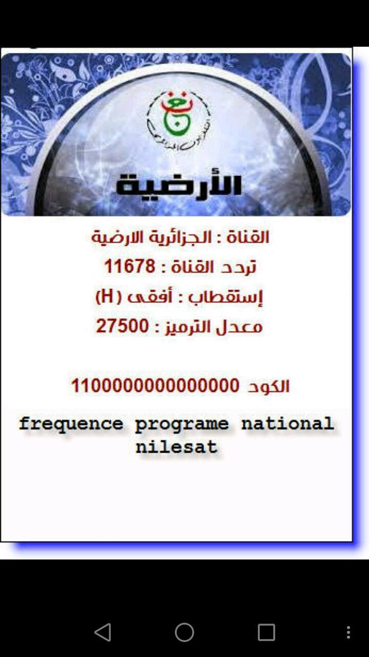 تردد قناة الجزائرية الارضية على نايل سات