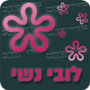 APK לובי נשי - בחדרי חרדים