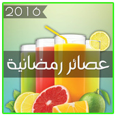 عصائر ومشروبات رمضانية 2016 icon