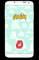 لعبة رمضان صبحى screenshot 3