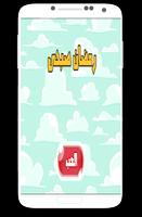 لعبة رمضان صبحى capture d'écran 3