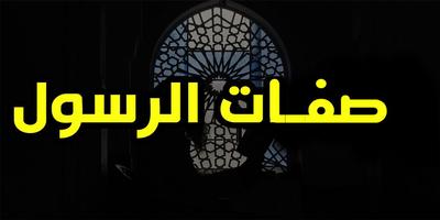 صفات النبي صلى الله عليه وسلم 海報