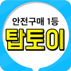 탑토이 (성인용품 안전구매 1등) simgesi