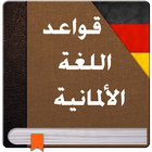 قواعد اللغة الالمانية 2017 icône