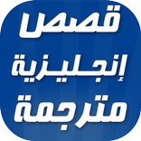 قصص انجليزية مترجمة