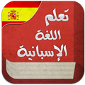 تعليم الاسبانية بطلاقة 2017