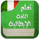 تعليم الايطالية بطلاقة 2017 APK