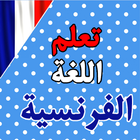 تعلم اللغة الفرنسية icon