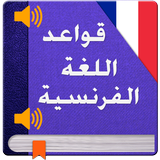 تعلم قواعد اللغة الفرنسية 2017 icon