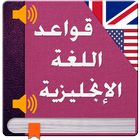 قواعد اللغة الانجليزية بدون نت icon