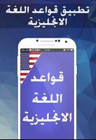 قواعد اللغة الانجليزية بدون نت poster