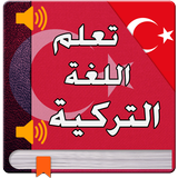 تعليم اللغة التركية بسهولة icon