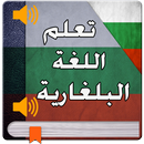 تعليم البلغارية للمبتدئين 2017 APK