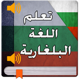 تعليم البلغارية للمبتدئين 2017 Zeichen