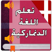 تعلم الدنماركية من الصفر 2017