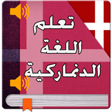 تعلم الدنماركية من الصفر 2017 icon