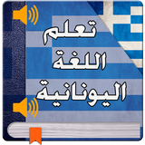 تعليم اليونانية للمبتدئين 2017 icon