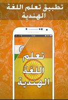 تعليم الهندية للمبتدئين 2017 Poster