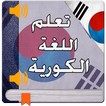 تعليم اللغة الكورية بسهولة