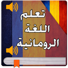 تعليم الرومانية للمبتدئين 2017 icon