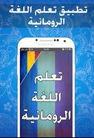 تعليم الرومانية للمبتدئين 2017 poster
