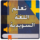 تعليم السويدية للمبتدئين 2017 icon