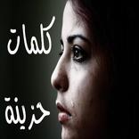 رسائل حزينة جدا