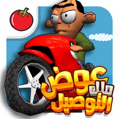 لعبة ملك التوصيل - عوض أبو شفة XAPK download