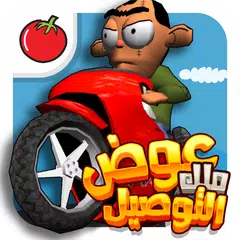 لعبة ملك التوصيل - عوض أبو شفة XAPK 下載