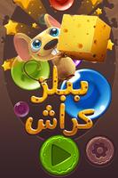 ببلز كراش Affiche