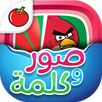 APK لعبة صور و كلمة
