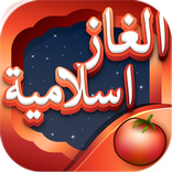 لعبة الألغاز الإسلامية