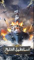 اساطيل الخليج: لعبة السفن الحربية الاستراتيجية Affiche