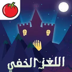 Скачать اللغز الخفي ٢ APK