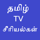 Tamil Serials தமிழ் சீரியல்கள் 아이콘