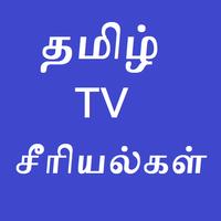 پوستر Tamil Serials தமிழ் சீரியல்கள்