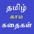 Tamil Kamakathaikal 圖標