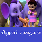 Tamil Kids Stories Video أيقونة