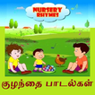 Tamil Nursery Rhymes தமிழ்