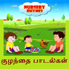 Tamil Nursery Rhymes தமிழ் icône