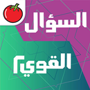 APK السؤال القوي مع زين