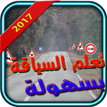 تعلم السياقة بسهولة