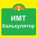 ИМТ Калькулятор-APK