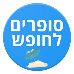 סופרים לחופש アプリダウンロード