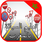 Exam code de la route maroc biểu tượng